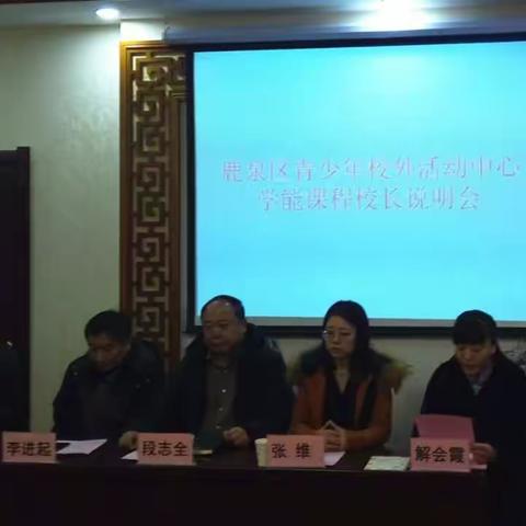 鹿泉区青少年校外活动中心举办学能课程校长说明会