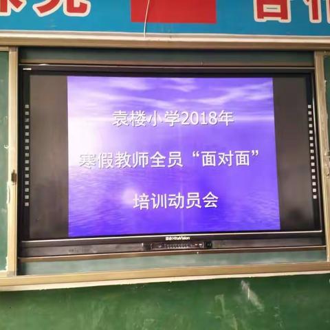 不忘初心，砥砺前行——袁楼小学举行“面对面”培训动员会