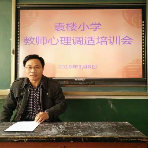 做好教师心理调适培训，提升教师职业幸福感——彭集街道袁楼小学举行心理调适培训第一次集体培训