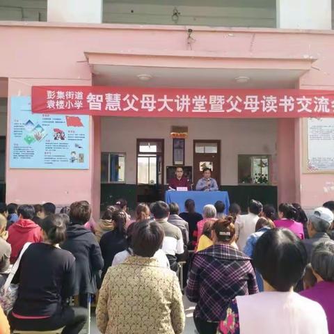 形成家校教育合力，共铸孩子美好未来——袁楼小学举办“智慧父母大讲堂”家庭教育专家讲座