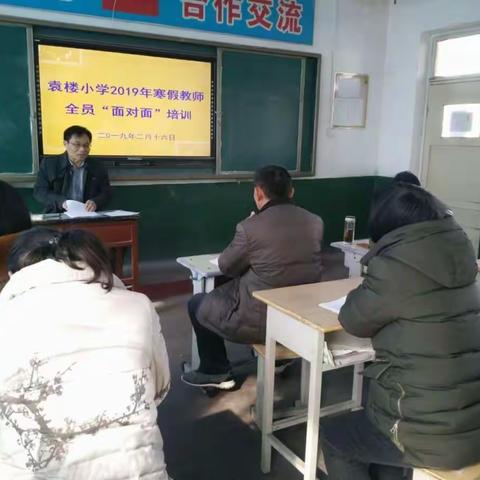 以“面对面”培训为抓手，提升教育管理水平——袁楼小学开展2019年寒假“面对面”培训