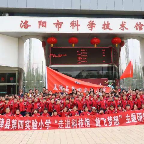晚春四月天 放飞科技梦————孟津县第四实验小学社会实践研学之旅