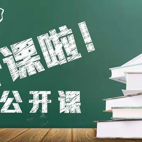 展教师风采，促高效课堂—丁楼中学六年级公开课纪实