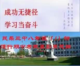 成功无捷径 学习当奋斗 民乐三中八年级（1）部进行 期中考试总结暨表彰会