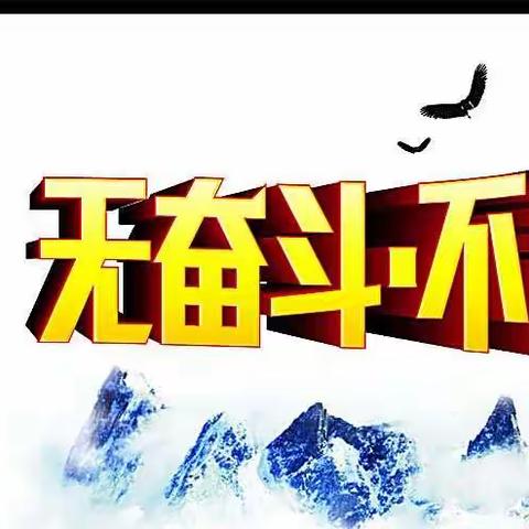 拼搏不止、奋斗不息            民乐三中初三（1）部举办优秀生强化班、爬线生促进班开班仪式