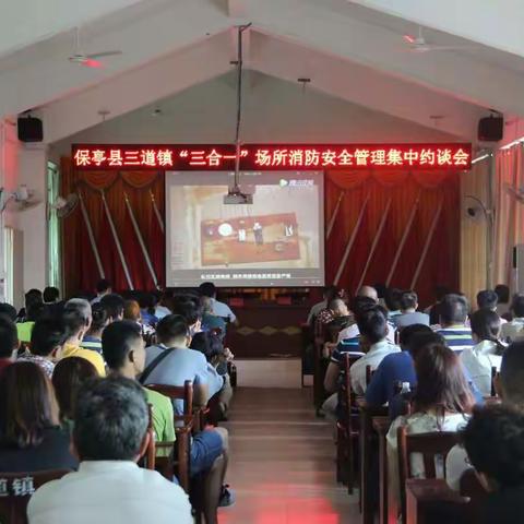 三道镇召开“三合一”场所消防安全管理集中约谈会