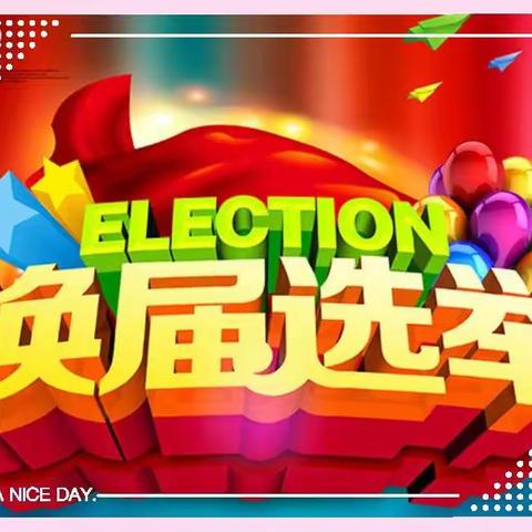 十六里河街道第二批村民委员会换届选举工作圆满完成