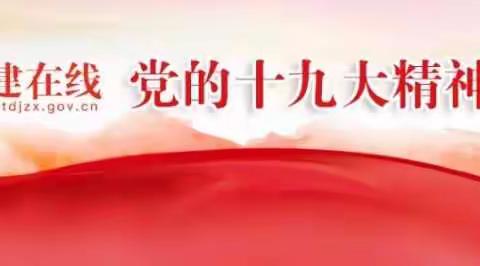 十六里河街道扎实开展“灯塔-党建在线”党的十九大精神学习竞赛活动