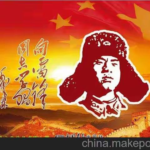 弘扬雷锋精神，构建和谐校园，我们在行动！