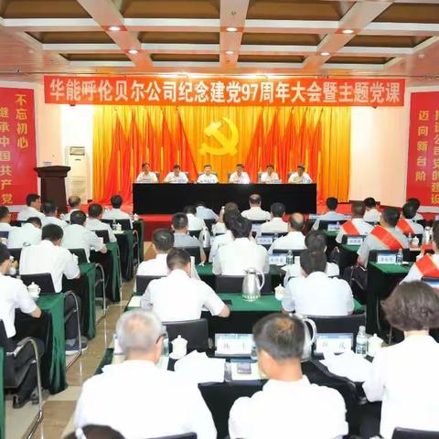 华能呼伦贝尔公司隆重召开庆祝建党97周年大会暨主题党课