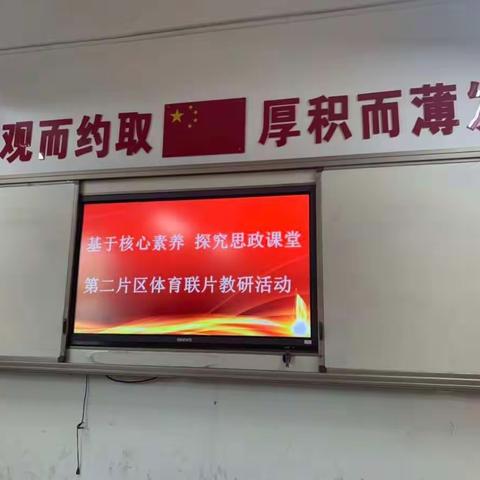 校际交流互动、推进专业成长 ——记参加小店区第二片区体育联片教研活动