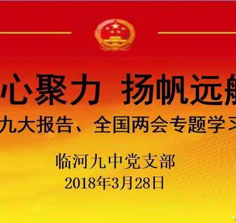 【九中党建】凝心聚力 扬帆远航——十九大报告、全国两会专题党课学习讲座