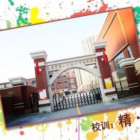 鼓青年教师专业成长之帆——小店区第二实验小学青年教师研讨课（英语篇）