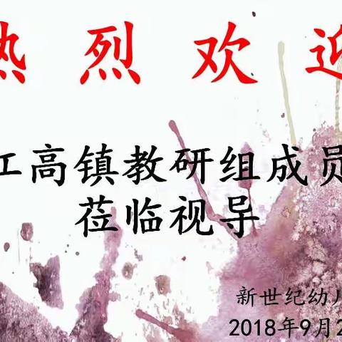 【新世纪幼儿园】热烈欢迎江高镇幼儿园教研组成员莅临我园开展视导工作