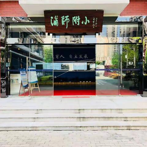 民以食为天  校以育为先——上海市浦明师范附属小学挂职研修（九）