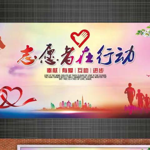 祥谦五虎山小学——志愿者在行动