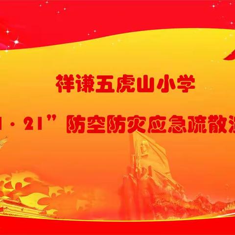 居安思危，铭记安全——祥谦五虎山小学“4•21”防空防灾应急疏散演练