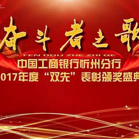 “奋斗者之歌”忻州分行2017年度“双先”表彰颁奖盛典