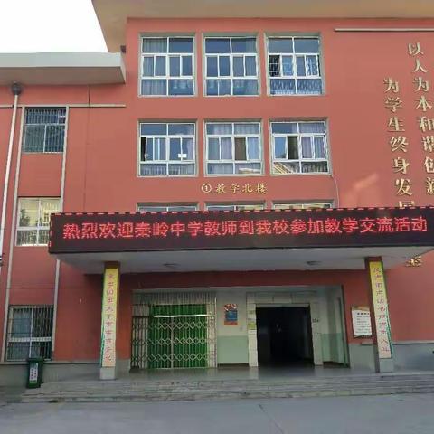 陕柴中学与秦岭中学高中部开展教学交流活动