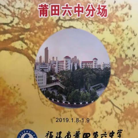 脚踏实地，开拓进取——记2019年福建省普通高中省级教学开放活动（莆田六中英语分场）