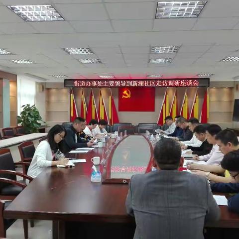观澜街道办事处主要领导到新澜社区走访调研座谈会