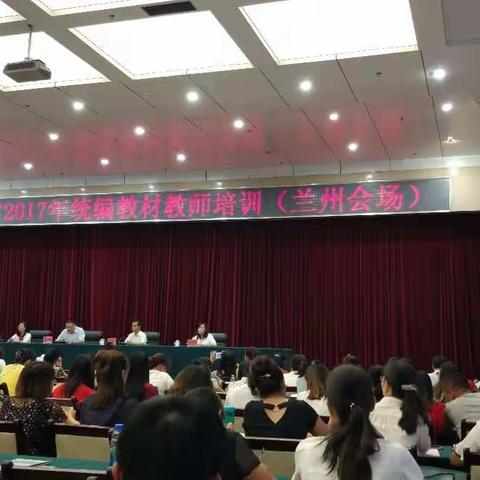 新教材  新思路  新角度  新征程——甘肃省2017年部编新教材教师培训感悟