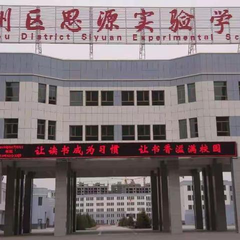 经典照亮童年  书香伴我成长——甘州区思源实验学校经典诵读比赛掠影