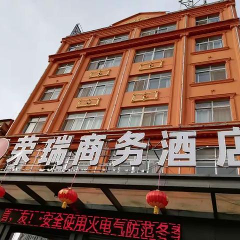 荣瑞商务酒店4月8日华丽转型老百姓消费酒店！华而不贵，真的食惠！