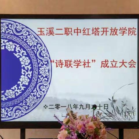 玉溪第二职业高级中学红塔开放学院诗联学社成立