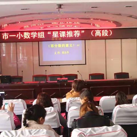 教研活动添活力  “星课推荐”谱新篇——记永城市第一小学数学教研活动（六）