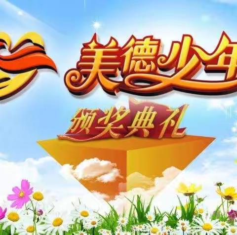 传承美德，共谱文明——杨赵小学“美德少年”评比系列活动