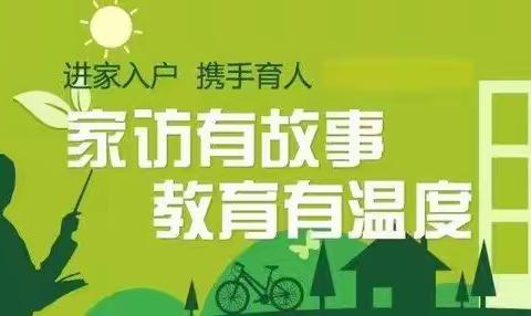 杨赵小学暑期家访纪实
