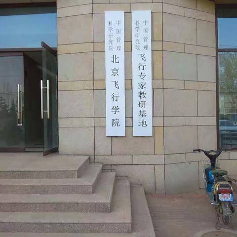 招商一分局考察北京平谷通航产业园