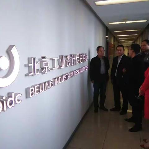 招商一分局到北京工业设计促进中心对接
