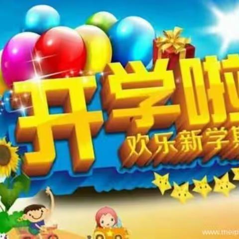 我们开学了