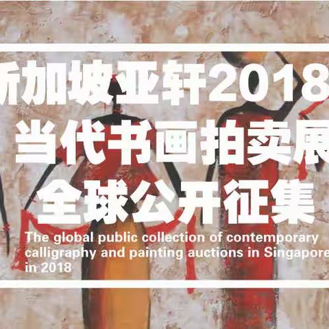 新加坡展览拍卖预告 苗大壮老师艺术作品预展
