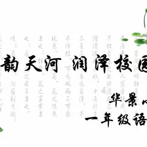 墨韵天河    润泽校园——天河区华景小学语文科组书法作品展