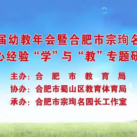 合肥市宗珣名园长工作室：成功承办“合肥市第八届年会暨幼儿数学核心经验‘学’与‘教’专题研讨会”