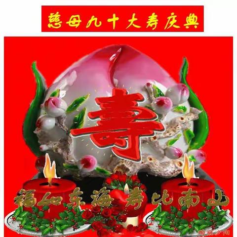 衷心祝贺老人家生日快乐！健康长寿！