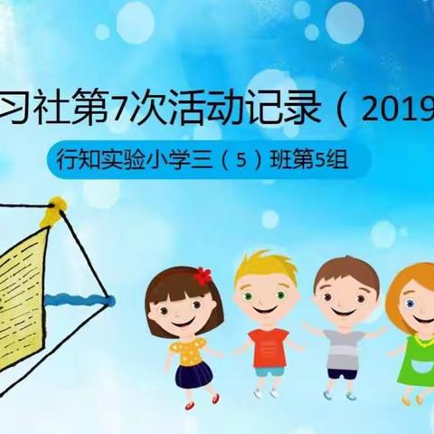 五彩学习社第7次活动记录(20190316)