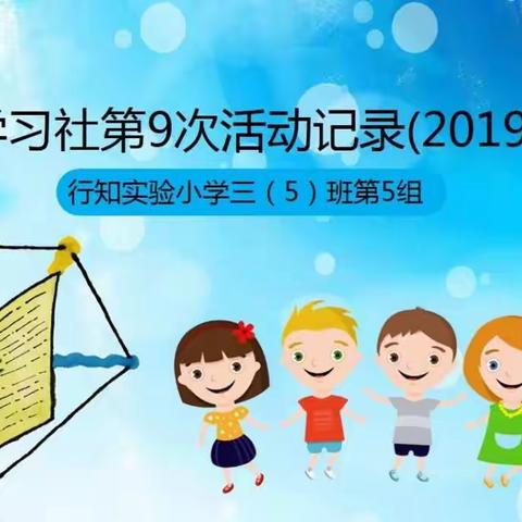 五彩学习社第9次活动记录(20190330)