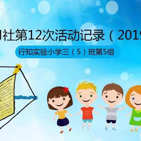 五彩学习社第12次活动记录(20190511)