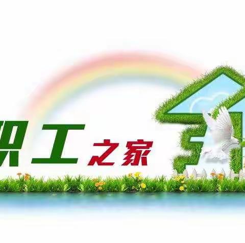 我心中的职工之家——小店区实验小学工会