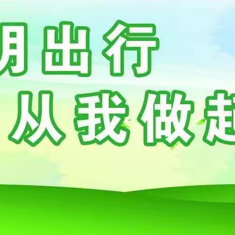 【小店区实验小学】劝导文明好交通，传递社会正能量