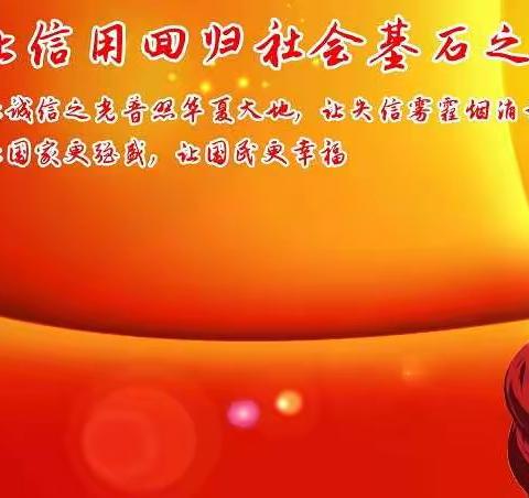 【建行3.15征信宣传】关爱信用记录，关注信用报告；学习征信知识，维护自身权益