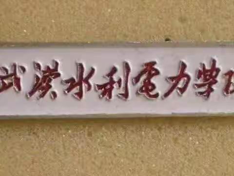 武汉大学水利水电学院农田水利工程专业七四级同学旧照册（一）