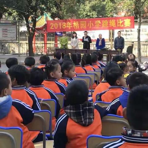 跳出健康，跳出快乐——2018年桔园小学跳绳比赛记