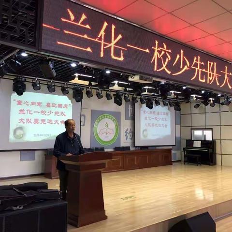 童心向党  喜迎国庆——兰化一校少先队大队委竞选大会