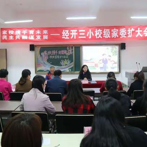 【经开三小●家校共育篇】家校携手育未来 民主共融谋发展——我校校级家委扩大会议成功召开