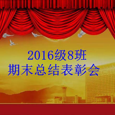 【活力稷下—班队活动】2016级8班期末总结表彰会